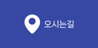 오시는길