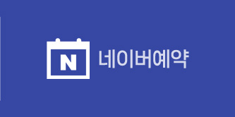 네이버예약